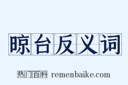 晾台反义词是什么意思的图片